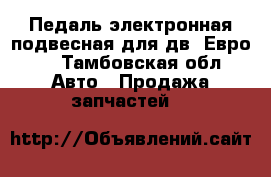 Педаль электронная подвесная для дв. Евро-4 - Тамбовская обл. Авто » Продажа запчастей   